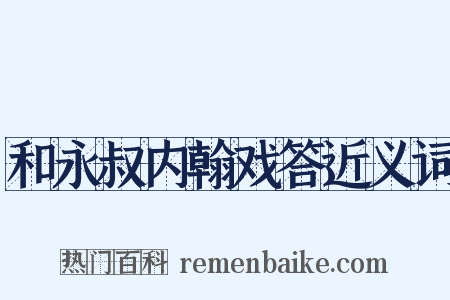 和永叔内翰戏答近义词是什么意思的图片
